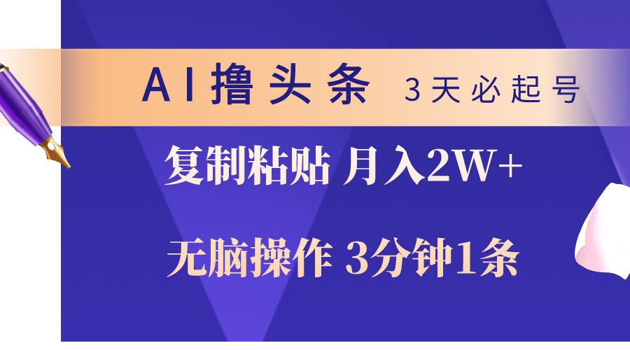 （10280期）AI撸头条3天必起号，无脑操作3分钟1条，复制粘贴轻松月入2W+,速发云资源网