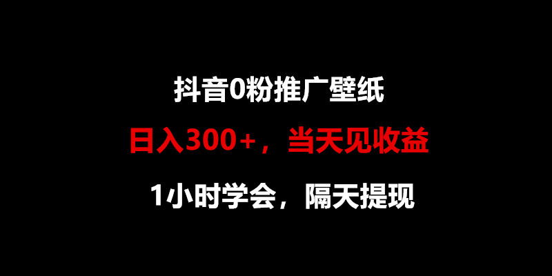 日入300+，抖音0粉推广壁纸，1小时学会，当天见收益，隔天提现,速发云资源网