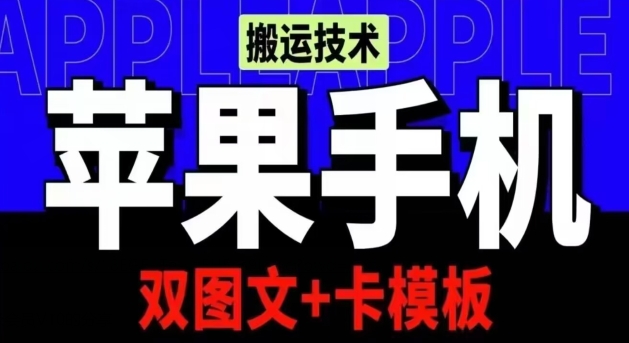 抖音苹果手机搬运技术：双图文+卡模板，会员实测千万播放,速发云资源网
