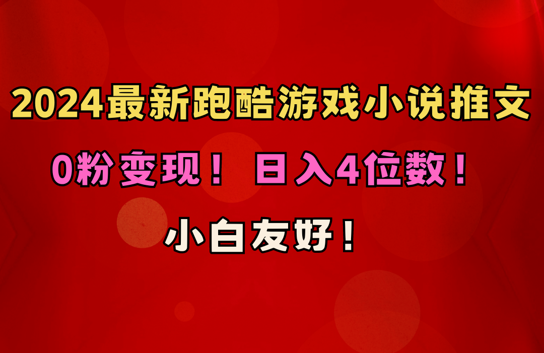 （10305期）小白友好！0粉变现！日入4位数！跑酷游戏小说推文项目（附千G素材）,速发云资源网
