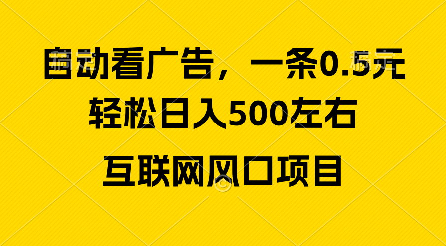 (10306期)广告收益风口,轻松日入500+,新手小白秒上手,互联网风口项目,速发云资源网
