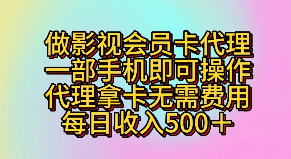 做影视会员卡代理，一部手机即可操作，代理拿卡无需费用，每日收入500＋,速发云资源网