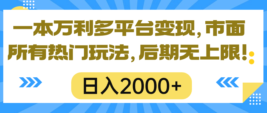 （10311期）一本万利多平台变现，市面所有热门玩法，日入2000+，后期无上限！,速发云资源网
