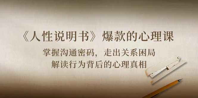 （10319期）《人性 说明书》爆款的心理课：沟通密码/关系困局/解读行为背后心理真相,速发云资源网