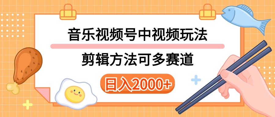 （10322期）多种玩法音乐中视频和视频号玩法，讲解技术可多赛道。详细教程+附带素…,速发云资源网