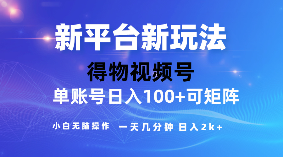 （10325期）2024【得物】新平台玩法，去重软件加持爆款视频，矩阵玩法，小白无脑操…,速发云资源网