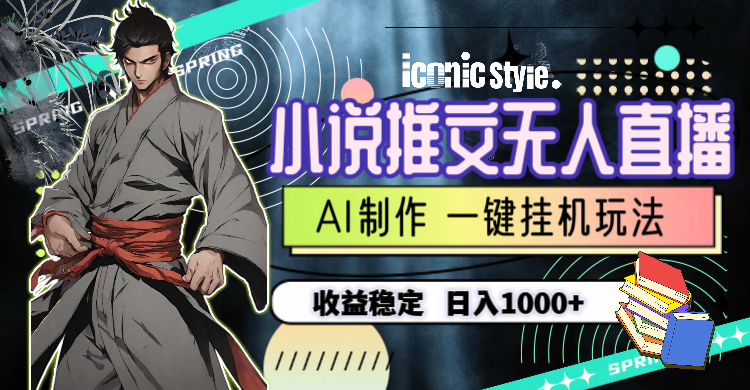 （10326期）小说推文无人直播一键挂机最新玩法，AI制作，收益稳定，日入1000+,速发云资源网