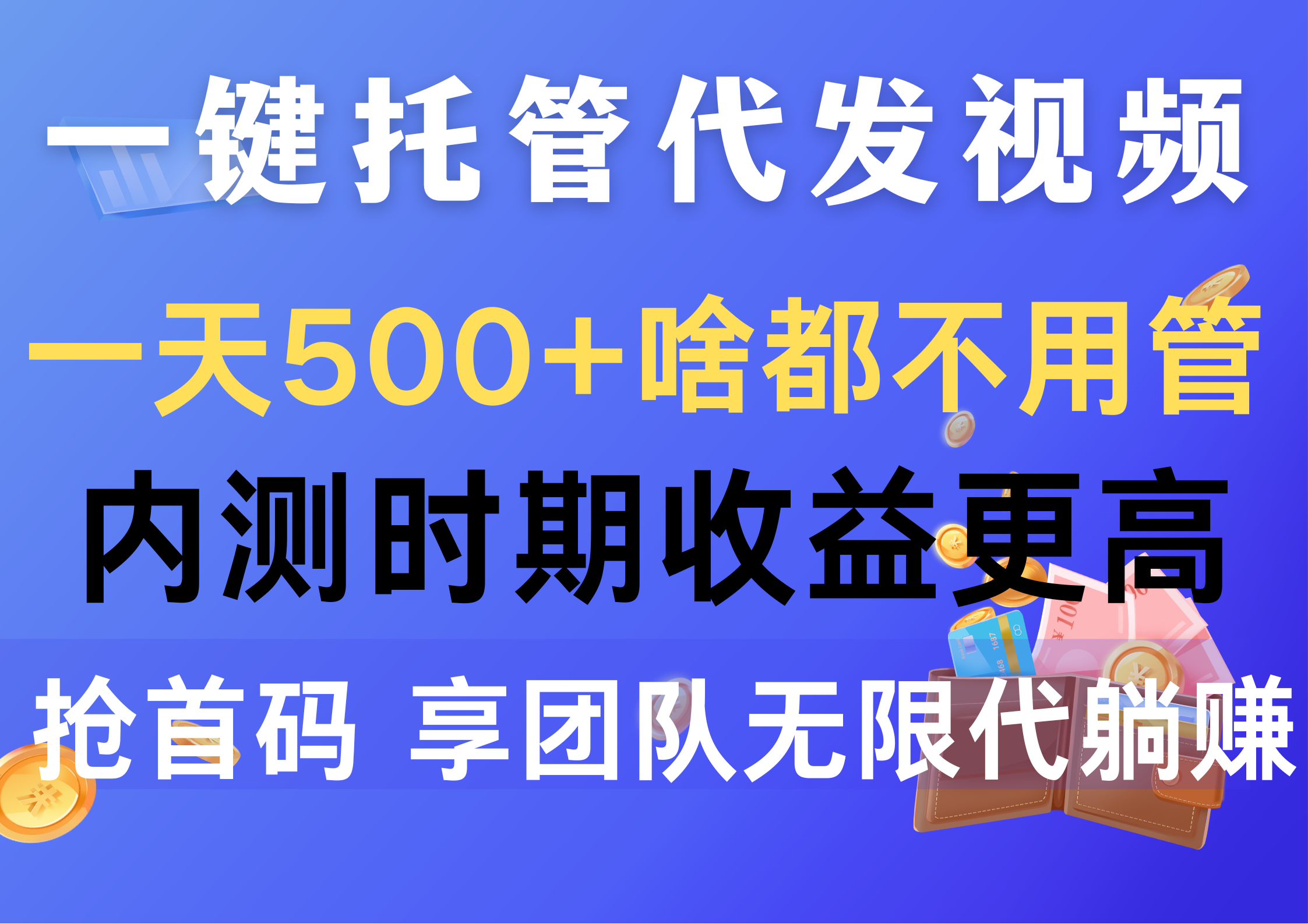 （10327期）一键托管代发视频，一天500+啥都不用管，内测时期收益更高，抢首码，享…,速发云资源网