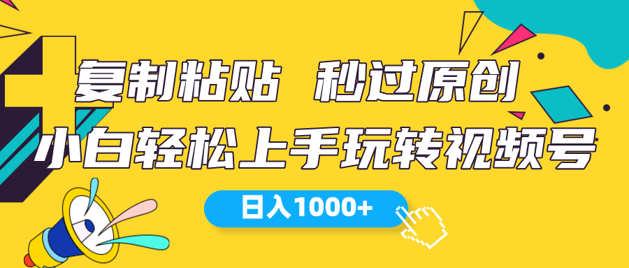 （10328期）视频号新玩法 小白可上手 日入1000+,速发云资源网