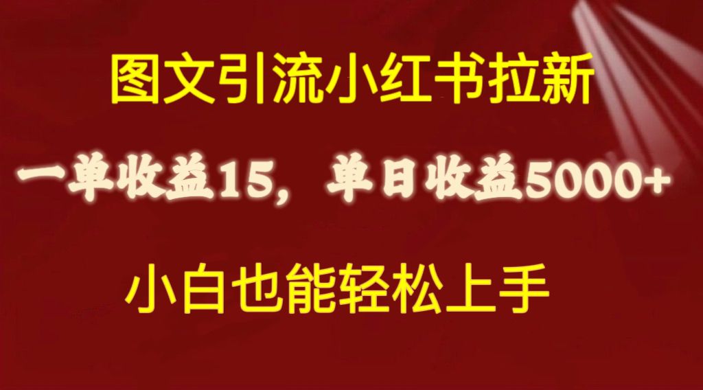 （10329期）图文引流小红书拉新一单15元，单日暴力收益5000+，小白也能轻松上手,速发云资源网