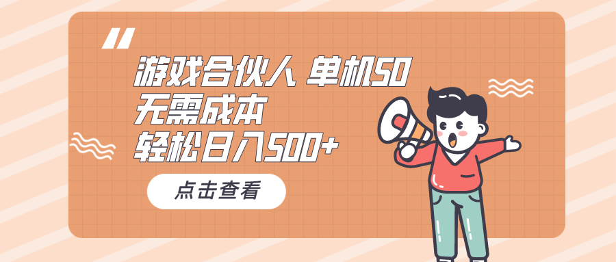 （10330期）游戏合伙人看广告 单机50 日入500+无需成本,速发云资源网
