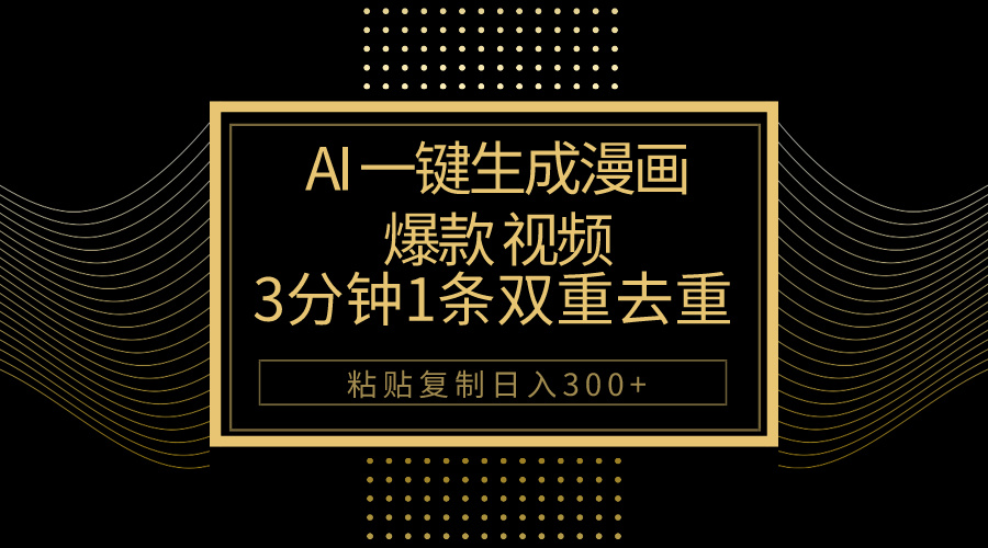 （10331期）AI一键生成爆款漫画视频，3分钟1条双重去重100%过原创，粘贴复制日入500+,速发云资源网