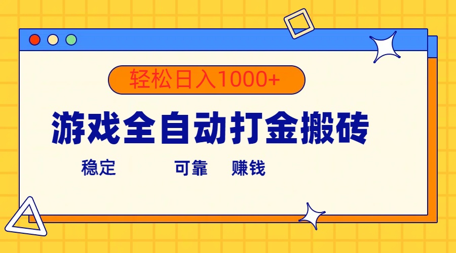 （10335期）游戏全自动打金搬砖，单号收益300+ 轻松日入1000+,速发云资源网