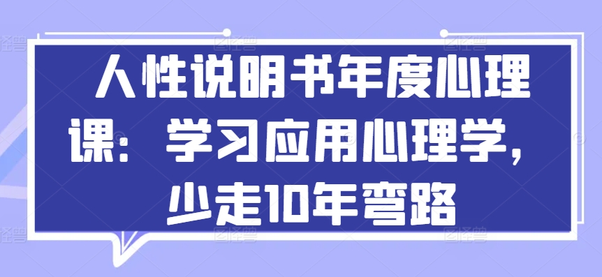 人性说明书年度心理课：学习应用心理学，少走10年弯路,速发云资源网