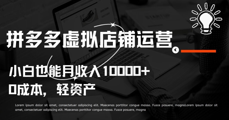 拼多多虚拟店铺运营小白也能月收入10000+,速发云资源网