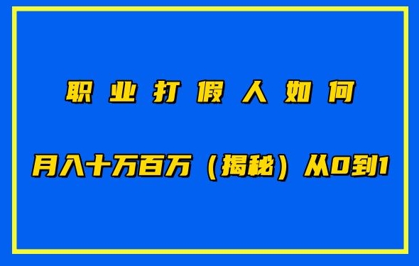 职业打假人如何月入10万百万，从0到1【仅揭秘】,速发云资源网