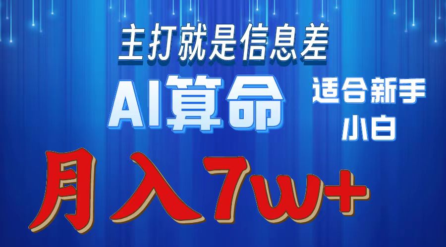 （10337期）2024年蓝海项目AI算命，适合新手，月入7w,速发云资源网