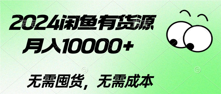 （10338期）2024闲鱼有货源，月入10000+2024闲鱼有货源，月入10000+,速发云资源网