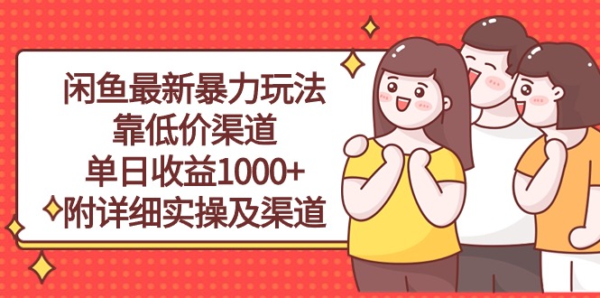 （10340期）闲鱼最新暴力玩法，靠低价渠道单日收益1000+，附详细实操及渠道,速发云资源网