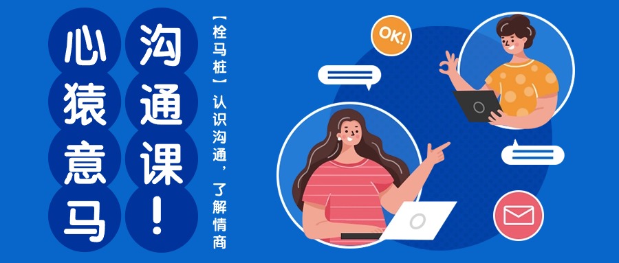（10342期）心猿意马沟通课【栓马桩】，认识沟通，了解情商（11节课）,速发云资源网
