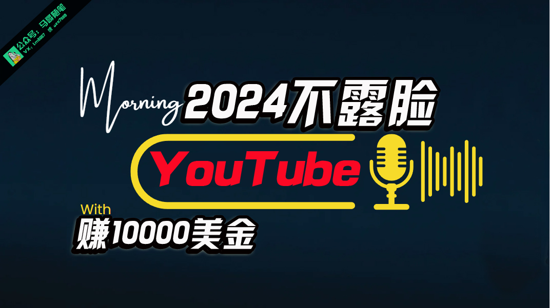 （10348期）AI做不露脸YouTube赚$10000月，傻瓜式操作，小白可做，简单粗暴,速发云资源网