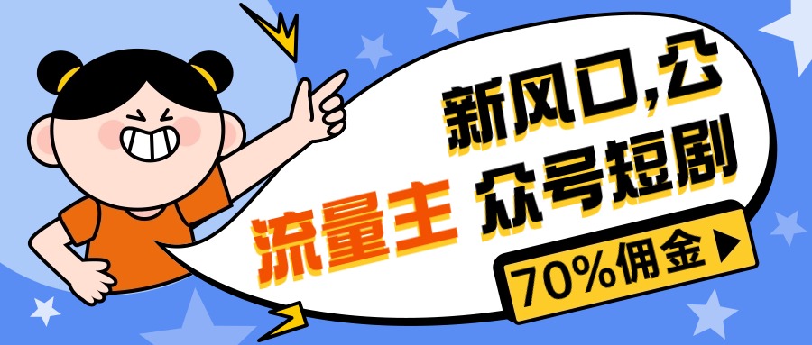 （10351期）新风口公众号项目， 流量主短剧推广，佣金70%左右，新手小白可上手,速发云资源网