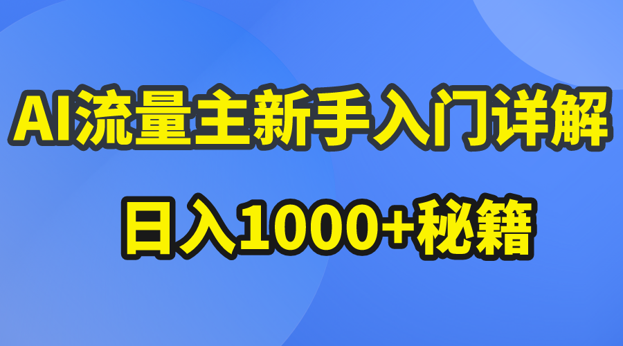 （10352期）AI流量主新手入门详解公众号爆文玩法，公众号流量主日入1000+秘籍,速发云资源网