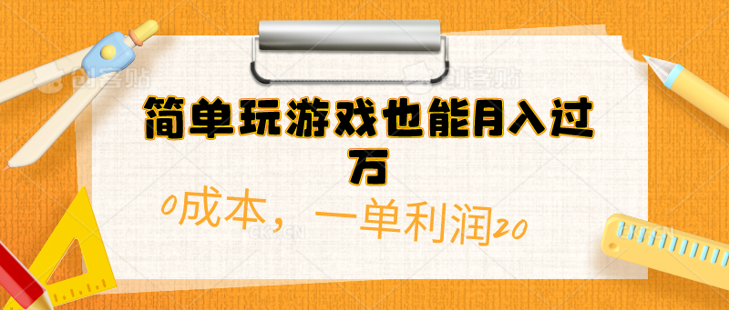（10354期）简单玩游戏也能月入过万，0成本，一单利润20（附 500G安卓游戏分类系列）,速发云资源网