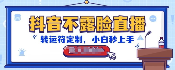 抖音不露脸直播，转运符定制，小白秒上手，音浪收到手软,速发云资源网