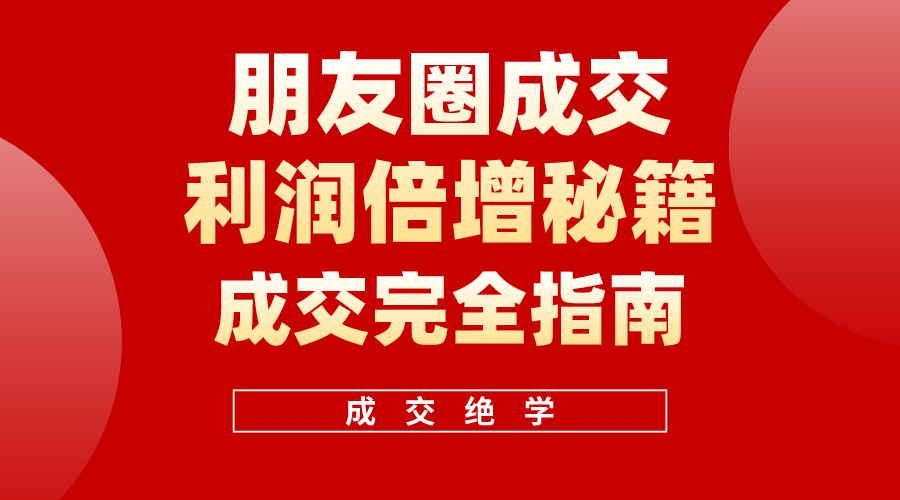 （10362期）利用朋友圈成交年入100万，朋友圈成交利润倍增秘籍,速发云资源网