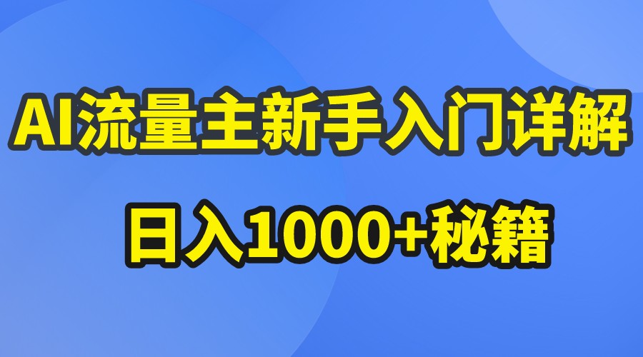 AI流量主新手入门详解公众号爆文玩法，公众号流量主日入1000+秘籍,速发云资源网