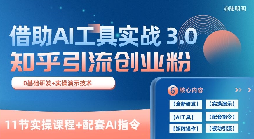 知乎引流精准创业粉 3.0(11节课)，借助AI工具实战，每天获客100+,速发云资源网