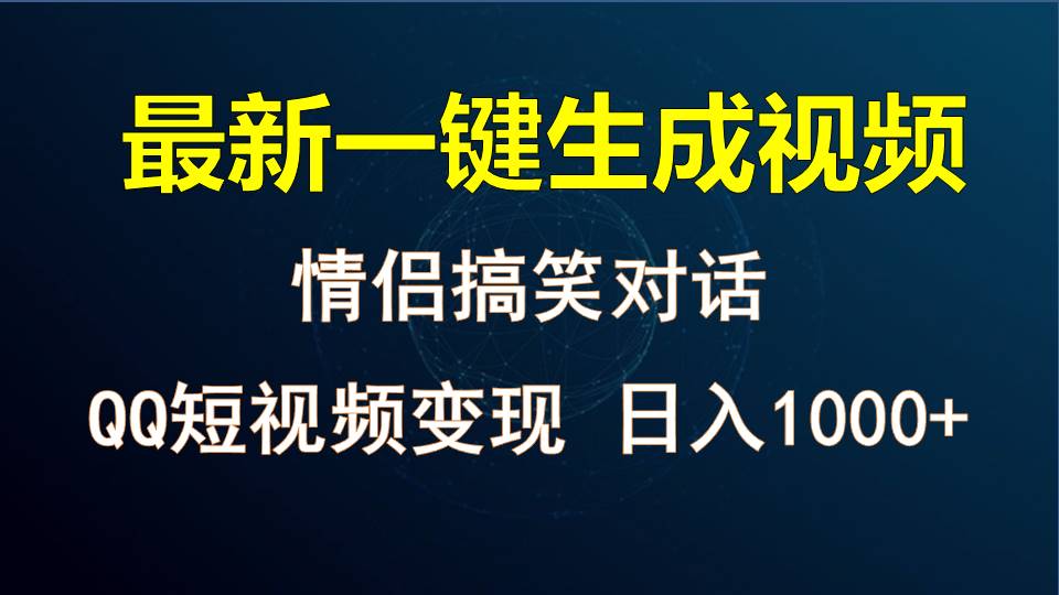 情侣聊天对话，软件自动生成，QQ短视频多平台变现，日入1000+,速发云资源网