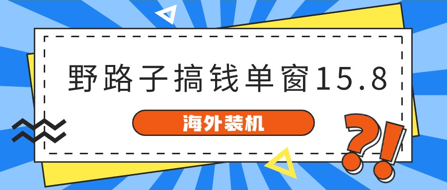 海外装机，野路子搞钱，单窗口15.8，亲测已变现10000+,速发云资源网
