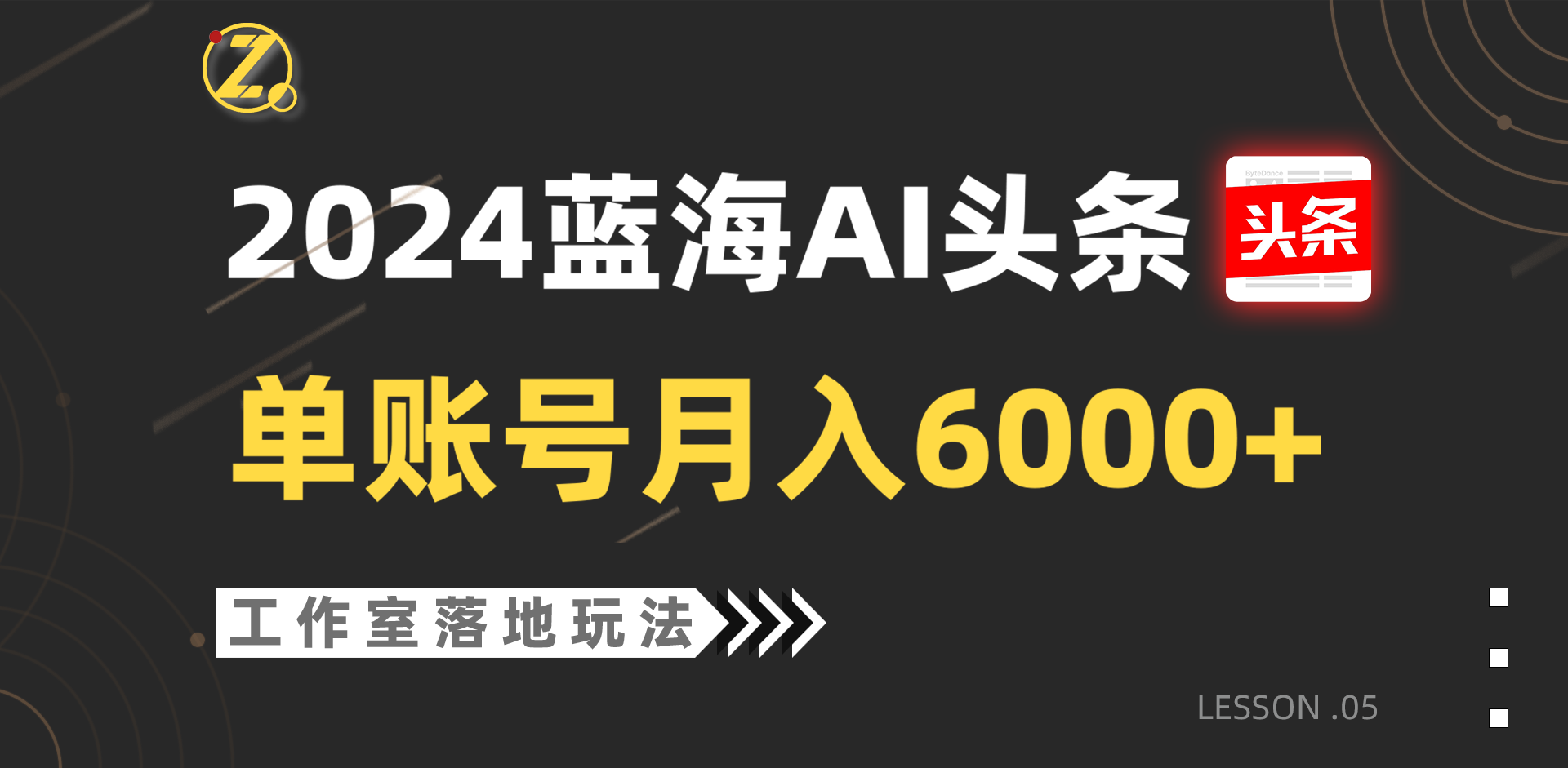 2024蓝海AI赛道，工作室落地玩法，单个账号月入6000+,速发云资源网