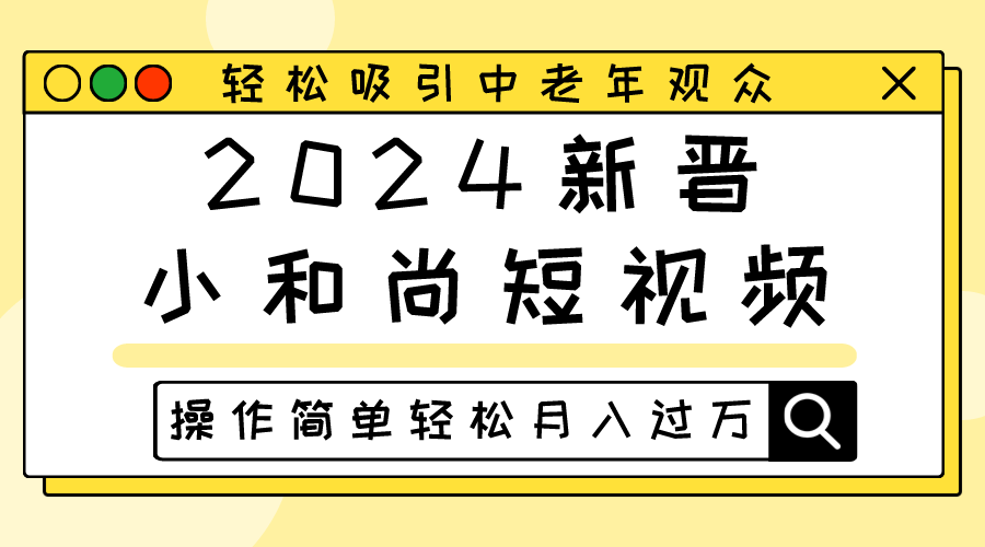 2024新晋小和尚短视频，轻松吸引中老年观众，操作简单轻松月入过万,速发云资源网