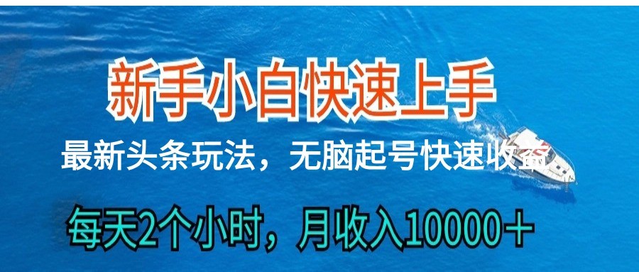 2024头条最新ai搬砖,每天肉眼可见的收益,日入300+,速发云资源网