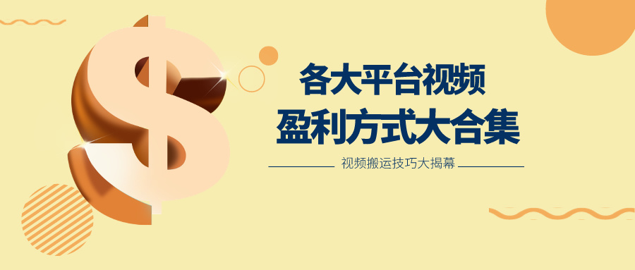 利用搬运二创在各大短视频平台获得收益，各大平台视频盈利方式大合集,速发云资源网