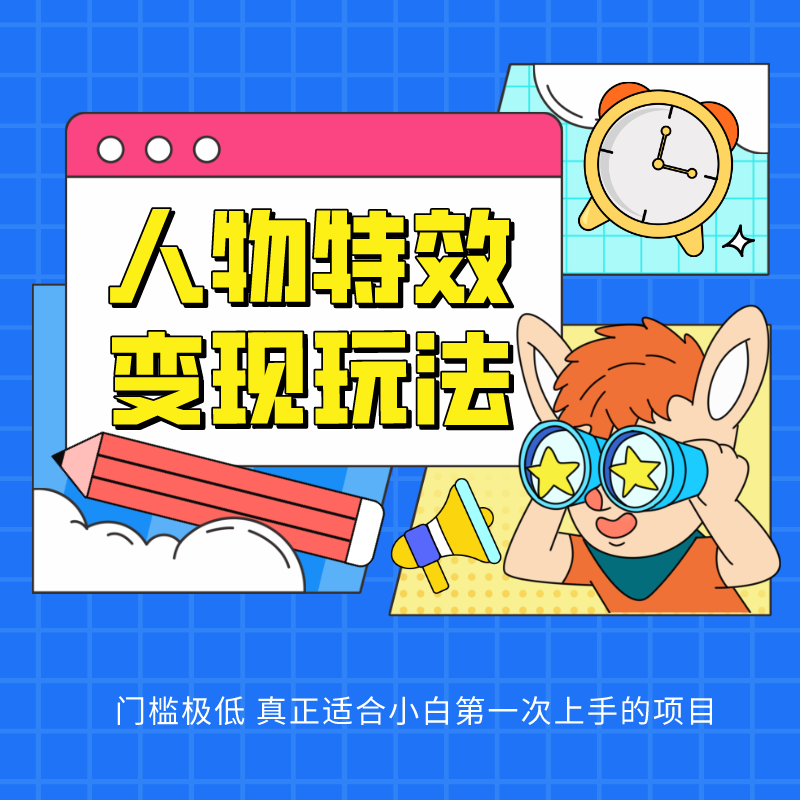 人物特效变现玩法，上手门槛极低，适合互联网小白们上手操作的第一个互联网项目,速发云资源网