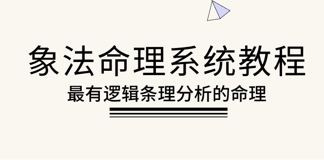 （10372期）象法命理系统教程，最有逻辑条理分析的命理（56节课）,速发云资源网