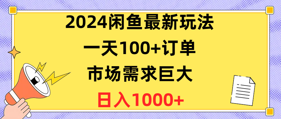（10378期）2024闲鱼最新玩法，一天100+订单，市场需求巨大，日入1400+,速发云资源网