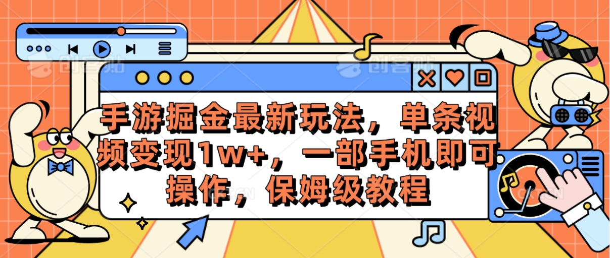 （10381期）手游掘金最新玩法，单条视频变现1w+，一部手机即可操作，保姆级教程,速发云资源网