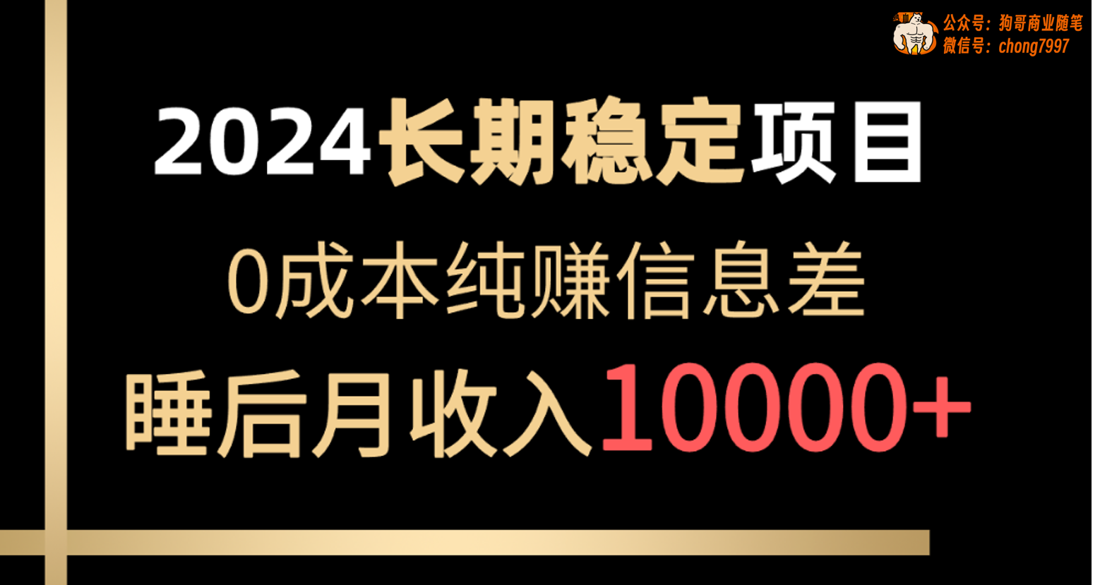 （10388期）2024稳定项目 各大平台账号批发倒卖 0成本纯赚信息差 实现睡后月收入10000,速发云资源网