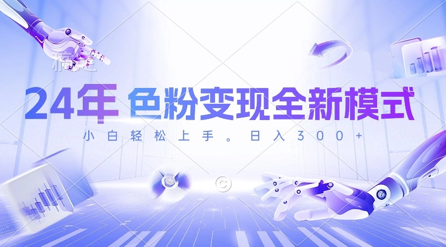 （10400期）24年色粉变现全新模式，几分钟做好一个视频，小白可上手，每天半小时收…,速发云资源网