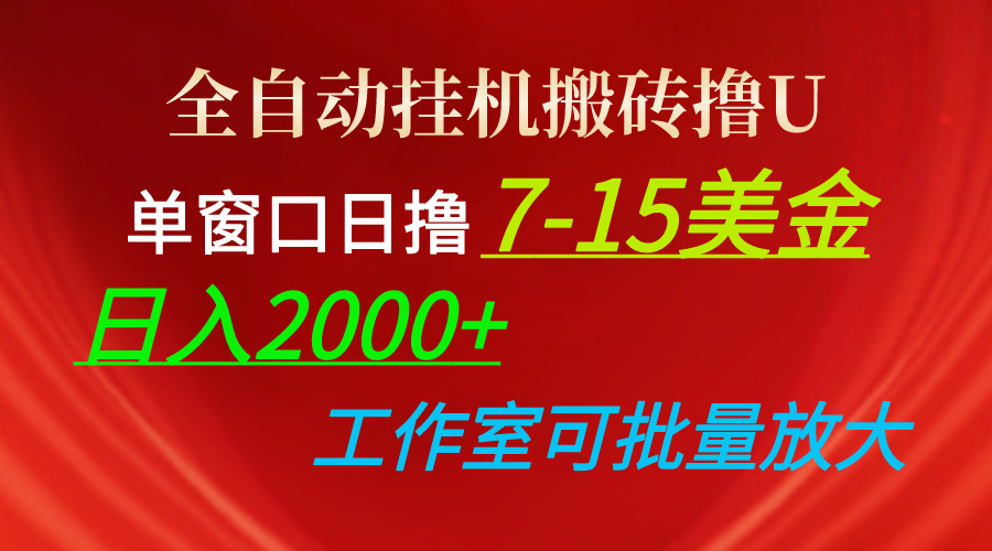 （10409期）全自动挂机搬砖撸U，单窗口日撸7-15美金，日入2000+，可个人操作，工作…,速发云资源网
