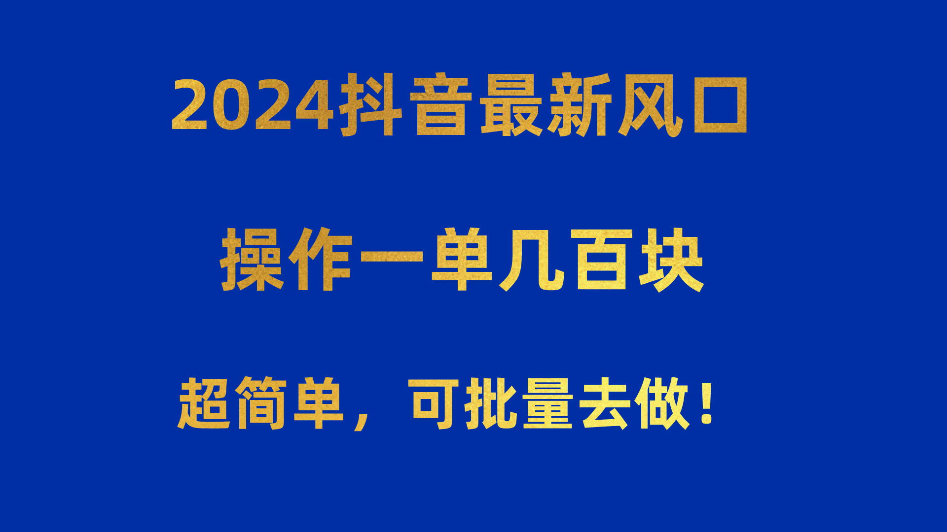 （10413期）2024抖音最新风口！操作一单几百块！超简单，可批量去做！！！,速发云资源网