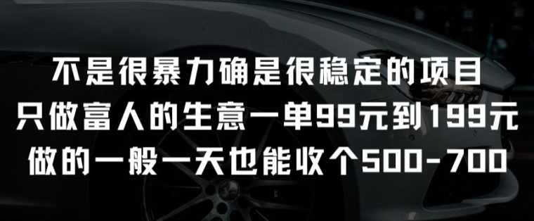 不是很暴力确是很稳定的项目只做富人的生意一单99元到199元,速发云资源网