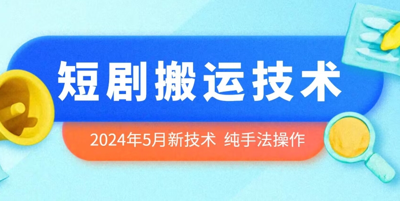 2024年5月最新的短剧搬运技术，纯手法技术操作,速发云资源网