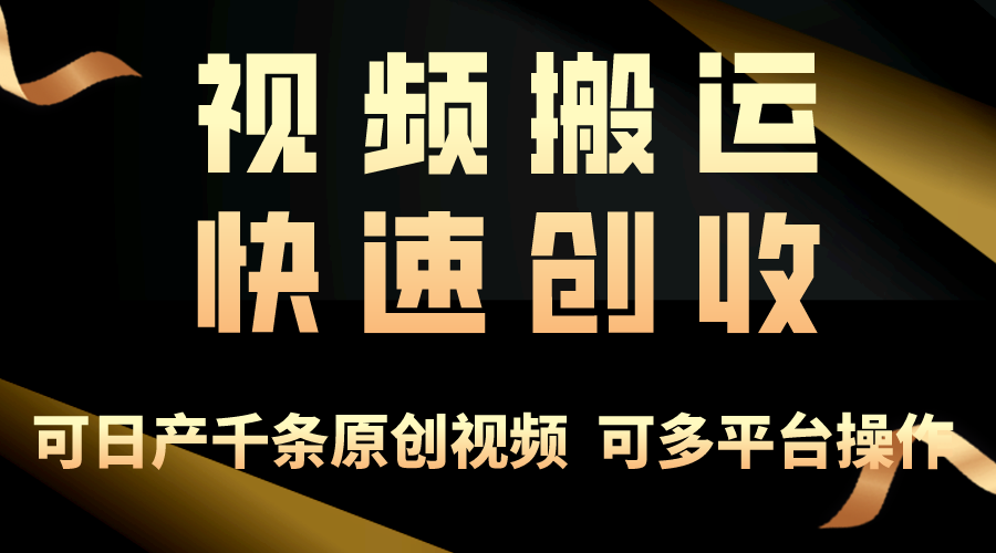 （10417期）一步一步教你赚大钱！仅视频搬运，月入3万+，轻松上手，打通思维，处处…,速发云资源网