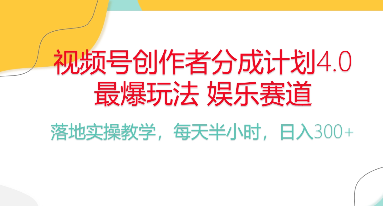 （10420期）频号分成计划，爆火娱乐赛道，每天半小时日入300+ 新手落地实操的项目,速发云资源网